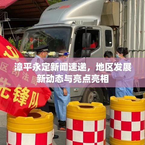 漳平永定新聞速遞，地區(qū)發(fā)展新動(dòng)態(tài)與亮點(diǎn)亮相