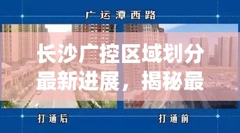 長沙廣控區(qū)域劃分最新進(jìn)展，揭秘最新動態(tài)！
