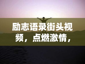勵(lì)志語(yǔ)錄街頭視頻，點(diǎn)燃激情，照亮人生之路
