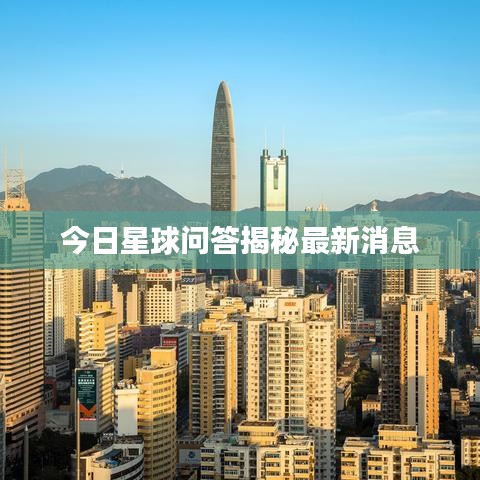 今日星球問(wèn)答揭秘最新消息