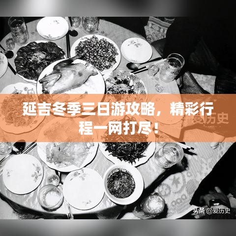 延吉冬季三日游攻略，精彩行程一網(wǎng)打盡！