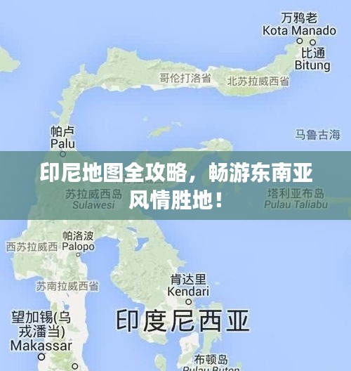 印尼地圖全攻略，暢游東南亞風(fēng)情勝地！