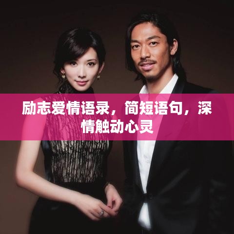 勵(lì)志愛情語錄，簡短語句，深情觸動心靈