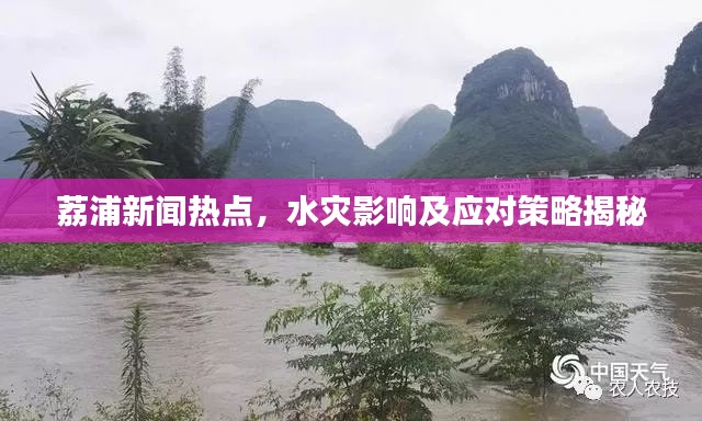 荔浦新聞熱點，水災影響及應(yīng)對策略揭秘