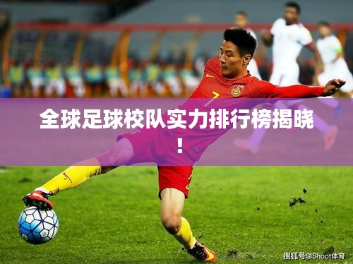 全球足球校隊實力排行榜揭曉！