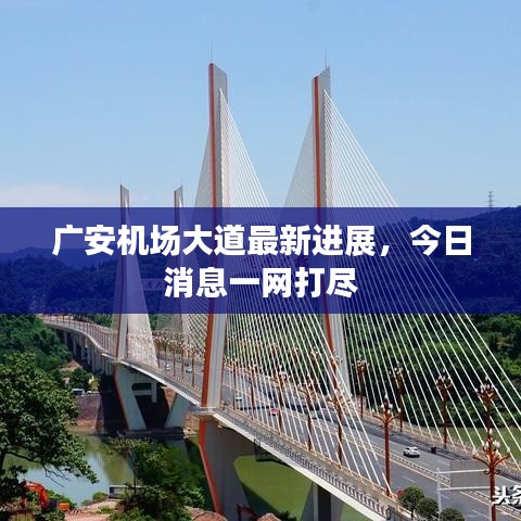 廣安機場大道最新進展，今日消息一網(wǎng)打盡