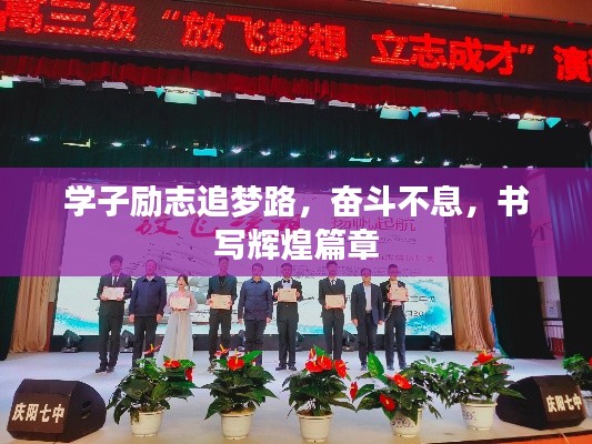 學(xué)子勵(lì)志追夢(mèng)路，奮斗不息，書寫輝煌篇章