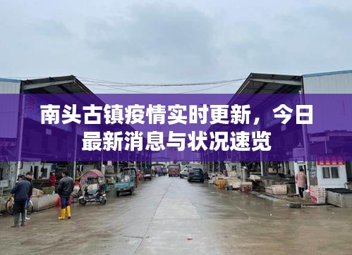 南頭古鎮(zhèn)疫情實(shí)時(shí)更新，今日最新消息與狀況速覽