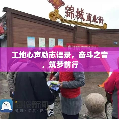工地心聲勵(lì)志語錄，奮斗之音，筑夢(mèng)前行
