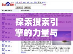 探索搜索引擎的力量與智慧，百度引領(lǐng)搜索新紀(jì)元