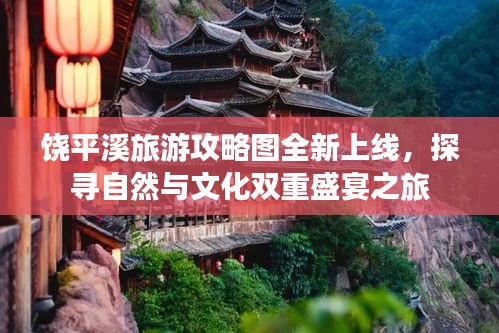 饒平溪旅游攻略圖全新上線，探尋自然與文化雙重盛宴之旅