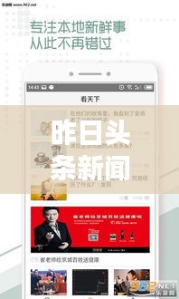 昨日頭條新聞回顧，時事熱點一網(wǎng)打盡