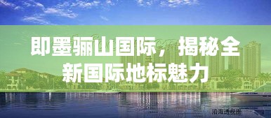 即墨驪山國際，揭秘全新國際地標魅力