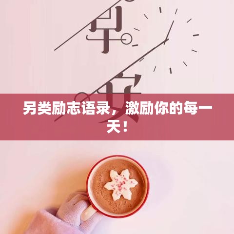 另類勵(lì)志語錄，激勵(lì)你的每一天！