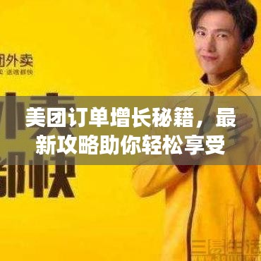 美團(tuán)訂單增長秘籍，最新攻略助你輕松享受優(yōu)惠！