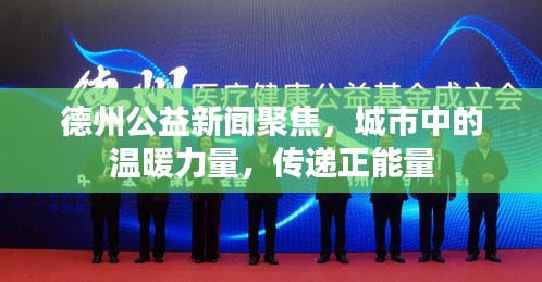 德州公益新聞聚焦，城市中的溫暖力量，傳遞正能量