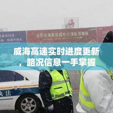 威海高速實時進度更新，路況信息一手掌握