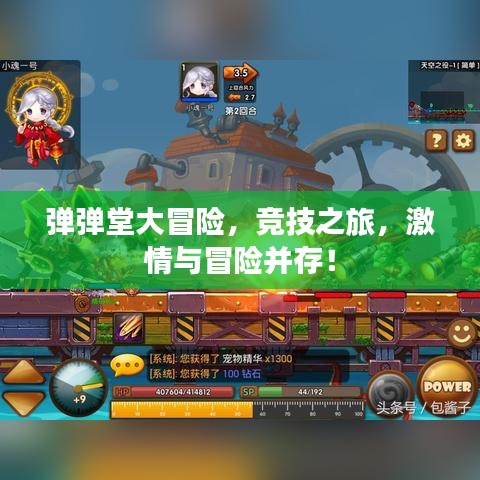 彈彈堂大冒險(xiǎn)，競(jìng)技之旅，激情與冒險(xiǎn)并存！