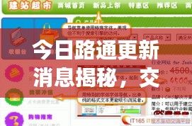 今日路通更新消息揭秘，交通建設(shè)新里程碑震撼來襲！