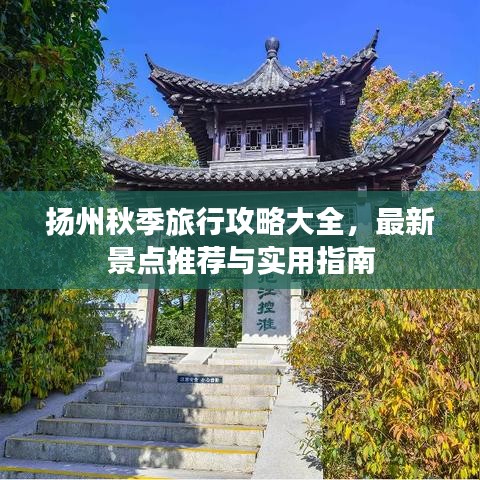 揚州秋季旅行攻略大全，最新景點推薦與實用指南