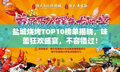 鹽城燒烤TOP10榜單揭曉，味蕾狂歡盛宴，不容錯(cuò)過！