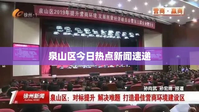 泉山區(qū)今日熱點新聞速遞