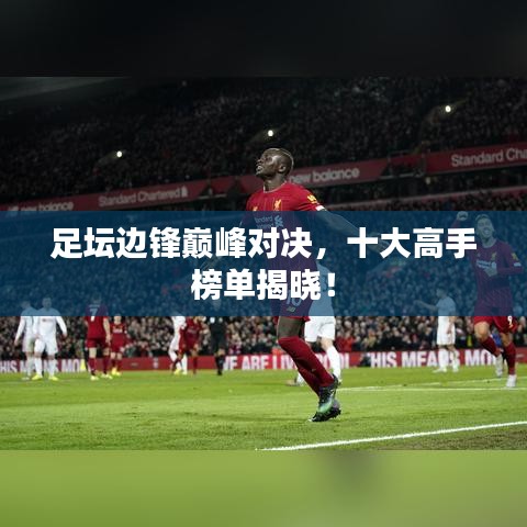 足壇邊鋒巔峰對決，十大高手榜單揭曉！