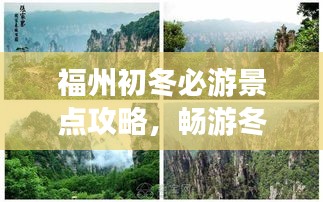 福州初冬必游景點(diǎn)攻略，暢游冬日美景！