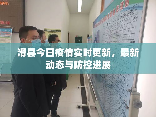滑縣今日疫情實時更新，最新動態(tài)與防控進展