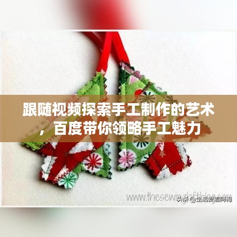 跟隨視頻探索手工制作的藝術(shù)，百度帶你領(lǐng)略手工魅力