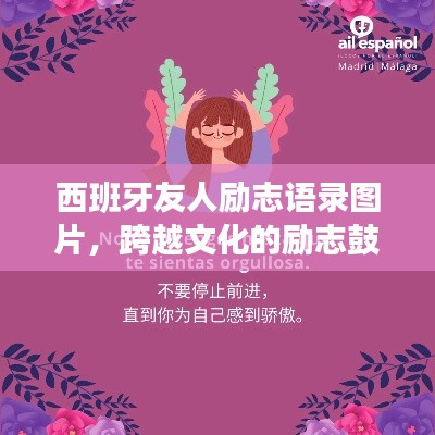 西班牙友人勵(lì)志語(yǔ)錄圖片，跨越文化的勵(lì)志鼓舞，觸動(dòng)心靈的力量
