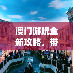 澳門游玩全新攻略，帶你暢游澳門！