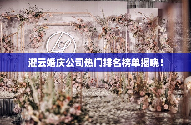 灌云婚慶公司熱門排名榜單揭曉！