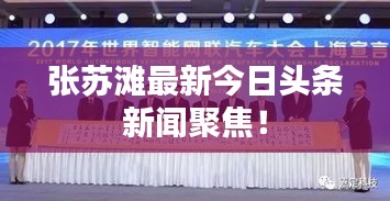 張?zhí)K灘最新今日頭條新聞聚焦！