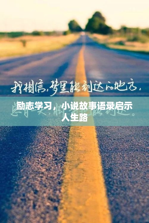 勵(lì)志學(xué)習(xí)，小說故事語錄啟示人生路
