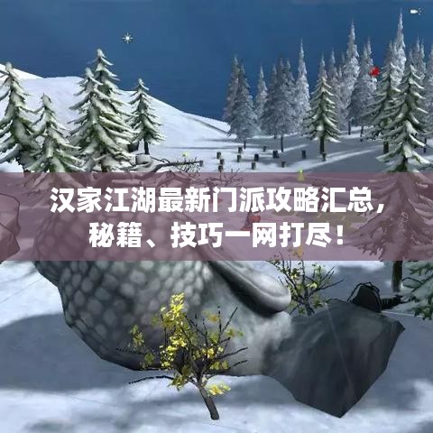 漢家江湖最新門派攻略匯總，秘籍、技巧一網(wǎng)打盡！