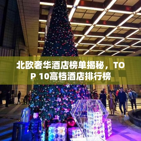 北歐奢華酒店榜單揭秘，TOP 10高檔酒店排行榜