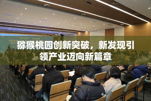 獼猴桃園創(chuàng)新突破，新發(fā)現(xiàn)引領(lǐng)產(chǎn)業(yè)邁向新篇章