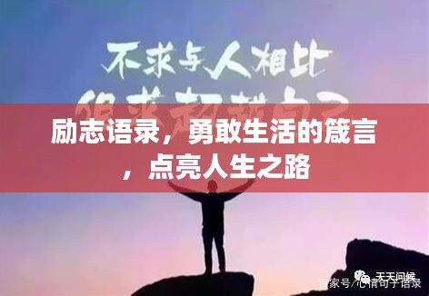 勵志語錄，勇敢生活的箴言，點亮人生之路