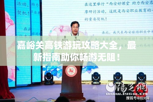 嘉峪關(guān)高鐵游玩攻略大全，最新指南助你暢游無阻！