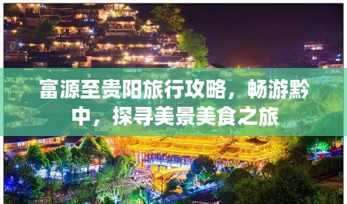 富源至貴陽旅行攻略，暢游黔中，探尋美景美食之旅