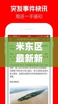 米東區(qū)最新新聞頭條揭秘，今日熱點事件一網(wǎng)打盡！