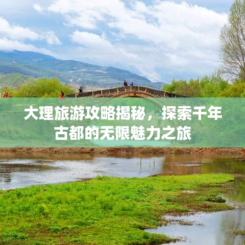大理旅游攻略揭秘，探索千年古都的無限魅力之旅
