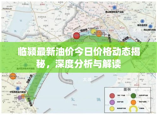 臨潁最新油價今日價格動態(tài)揭秘，深度分析與解讀