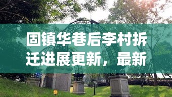 固鎮(zhèn)華巷后李村拆遷進展更新，最新消息揭秘拆遷動態(tài)