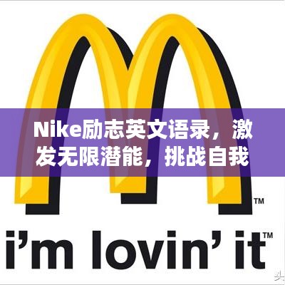 Nike勵志英文語錄，激發(fā)無限潛能，挑戰(zhàn)自我極限！