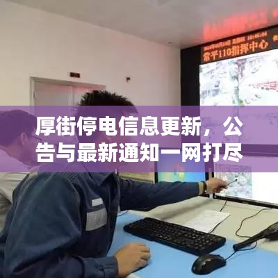 厚街停電信息更新，公告與最新通知一網(wǎng)打盡