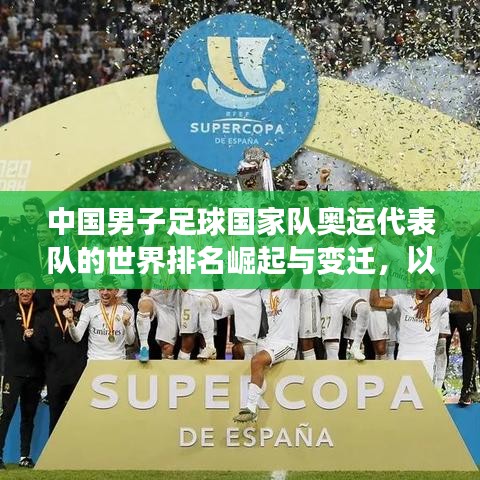 中國男子足球國家隊奧運代表隊的世界排名崛起與變遷，以國奧隊為例的歷程回顧