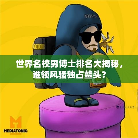 世界名校男博士排名大揭秘，誰領(lǐng)風騷獨占鰲頭？