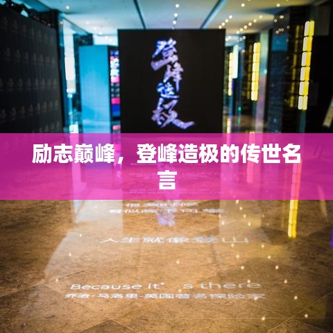 勵志巔峰，登峰造極的傳世名言